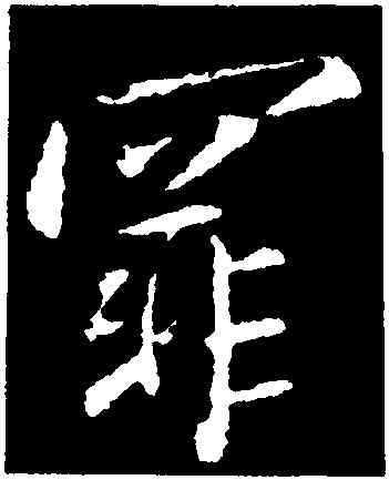 罪,王羲之,書法字典